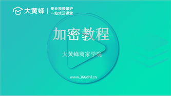 大黄蜂视频加密软件加密操作界面
